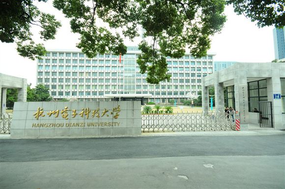 杭州電子科技大學信息工程學院